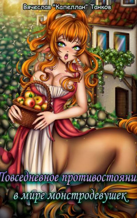Повседневное противостояние в мире монстродевушек