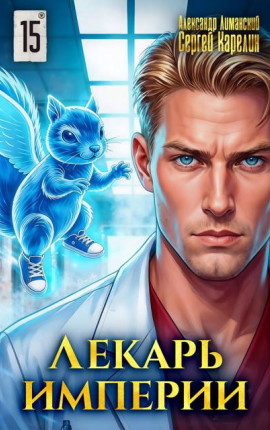 Лекарь империи 15