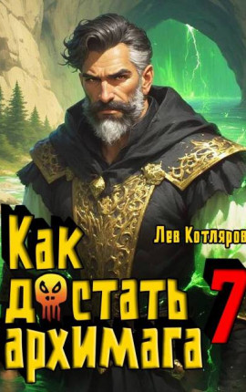 Как достать архимага 7