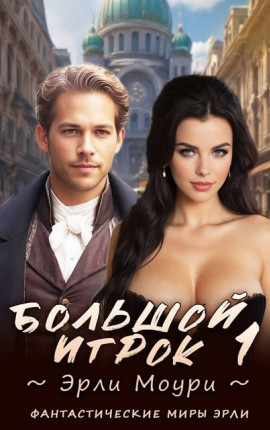 Большой игрок