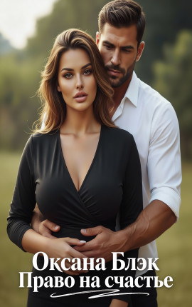 Право на счастье