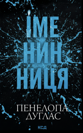 Іменинниця 