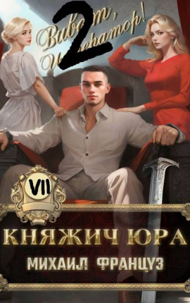 Княжич Юра VII Пробуждение