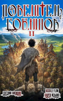 Повелитель гоблинов. Том 2