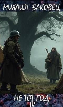 Не тот год IV