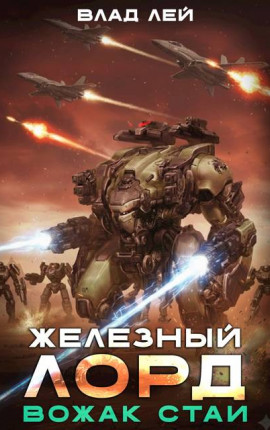 Железный лорд. Вожак стаи