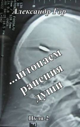 …штопаем ранения души