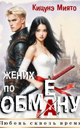 Жених по обмену