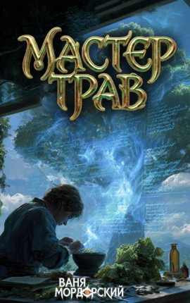 Мастер Трав IV