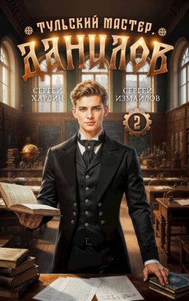 Данилов. Тульский мастер 2