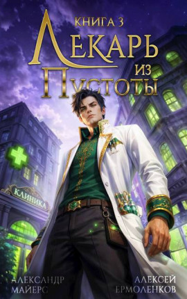 Лекарь из Пустоты. Книга 3