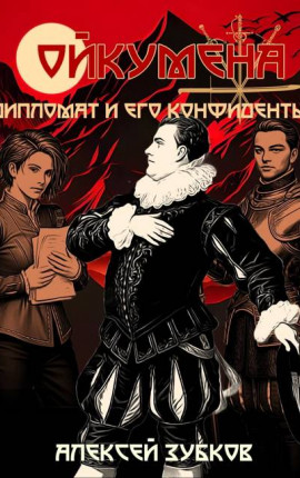 Дипломат и его конфиденты