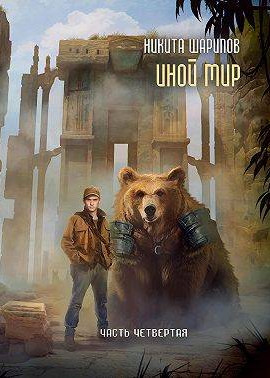 Иной мир. Часть четвертая