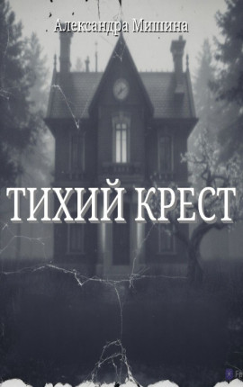ТИХИЙ КРЕСТ