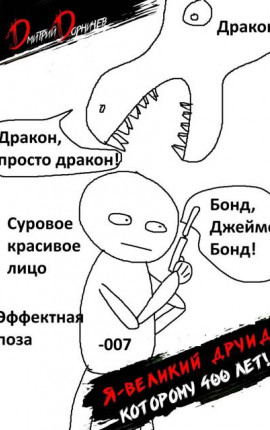 Я великий друид которому 400 лет! Том 12