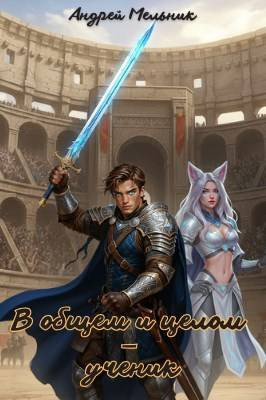 Статус: В общем и целом – ученик