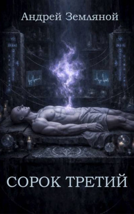 Сорок третий