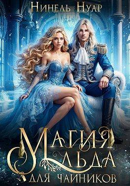 Магия льда для чайников