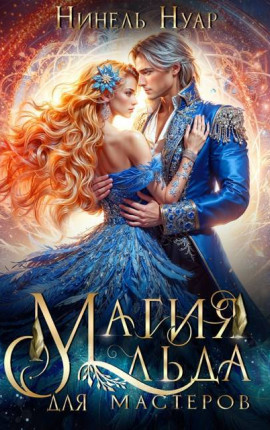 Магия льда для мастеров