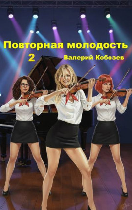 Повторная молодость 2