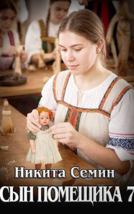 Сын помещика – 7