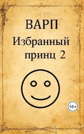 Избранный принц 2