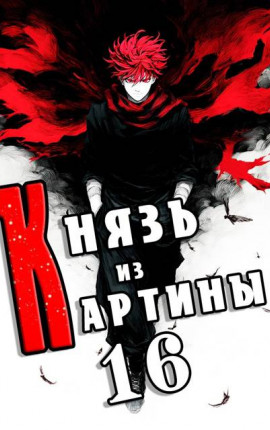 Князь из картины. Том 16