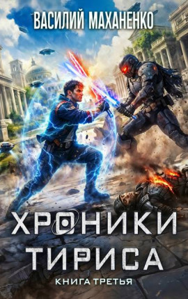 Хроники Тириса. Книга 3