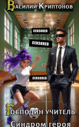 Господин учитель IV. Синдром героя