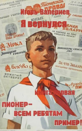 Я вернулся. Пионер. Книга первая