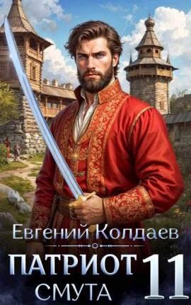 Патриот. Смута. Том 11