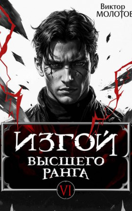 Изгой Высшего Ранга VI