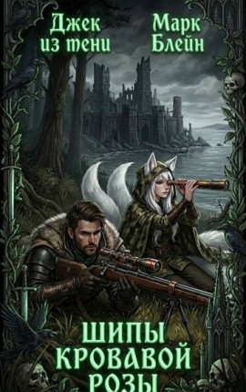 Шипы кровавой розы