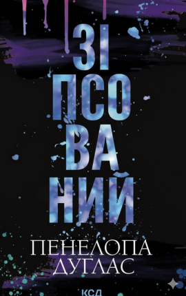 Испорченный 