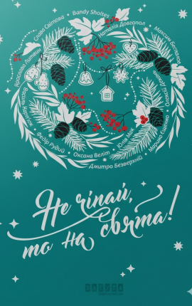 Не чіпай, то на свята!