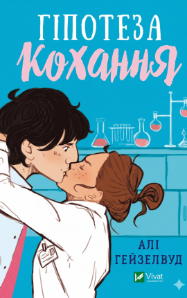 Гипотеза любви