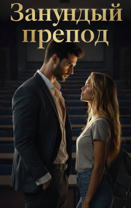 Занудный препод