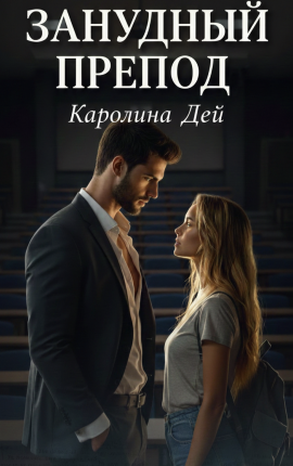 Занудный препод 