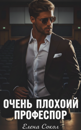 Очень плохой профессор 
