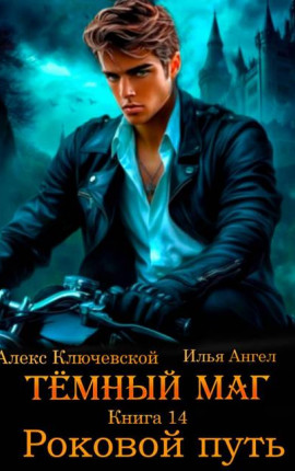 Темный маг. Книга 14. Роковой путь