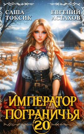 Император Пограничья 20