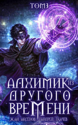Алхимик из другого времени. Том 3