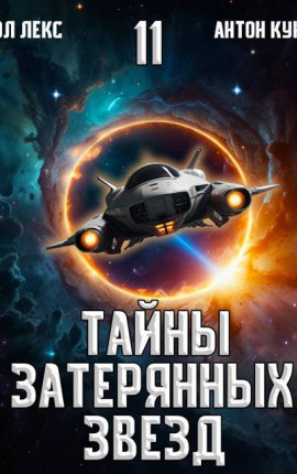 Тайны затерянных звезд. Том 11