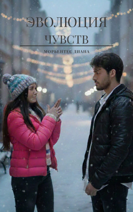 Эволюция чувств 