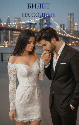 Билет на солнце 