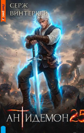 Антидемон. Книга 25
