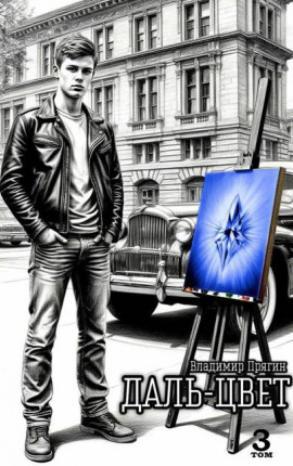 Даль-цвет. Том 3. Лазурит