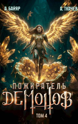 Пожиратель демонов. Том 4