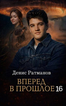 Вперед в прошлое 16