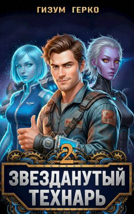 Звезданутый Технарь 2